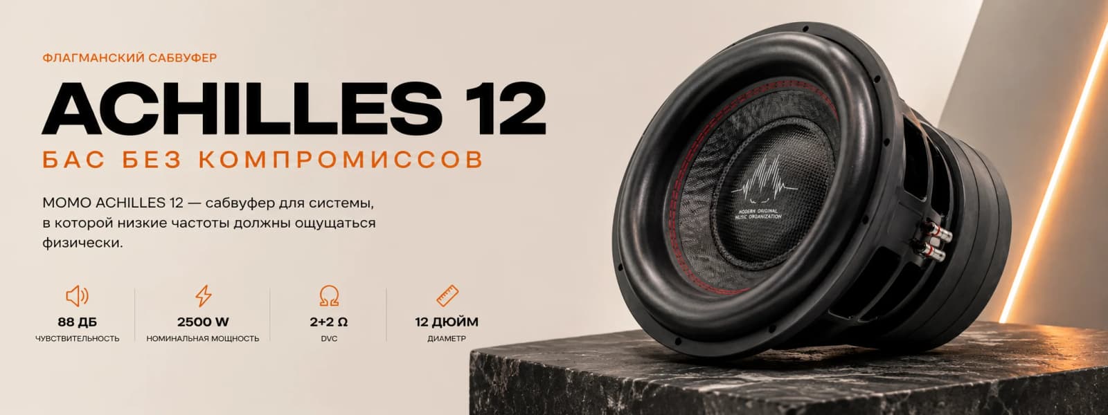 Сабвуфер MOMO ACHILLES 12