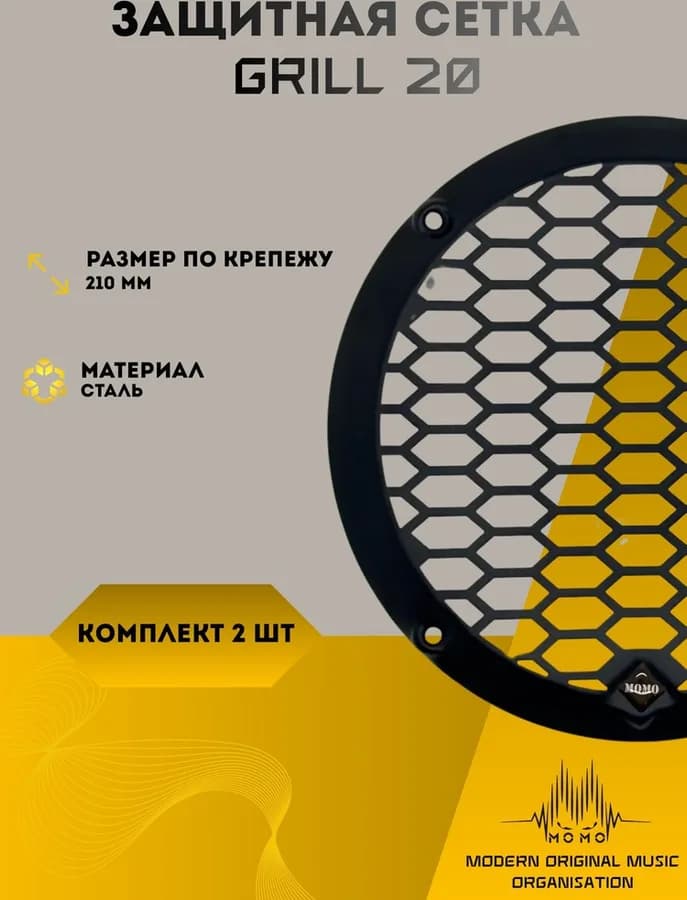 Защитные сетки Гриль для автоакустики 20 см комплект 2 шт.