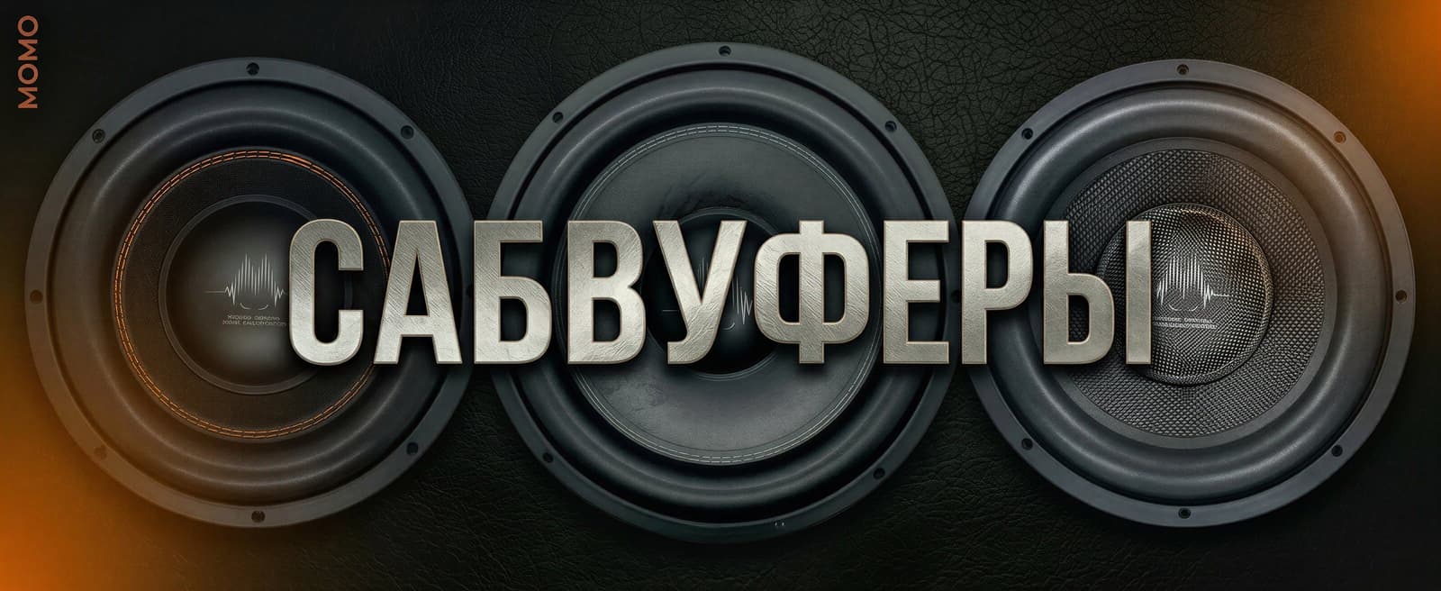 Сабвуферы MOMO