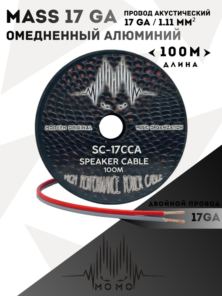 Кабель акустический SC-17GA-ССА Омедненный алюминий 2x1кв.мм. 100m